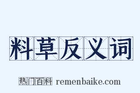 料草反义词是什么意思的图片